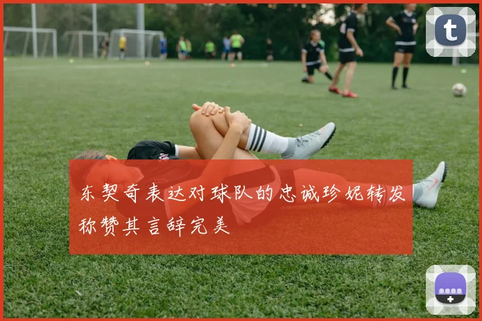 东契奇表达对球队的忠诚珍妮转发称赞其言辞完美
